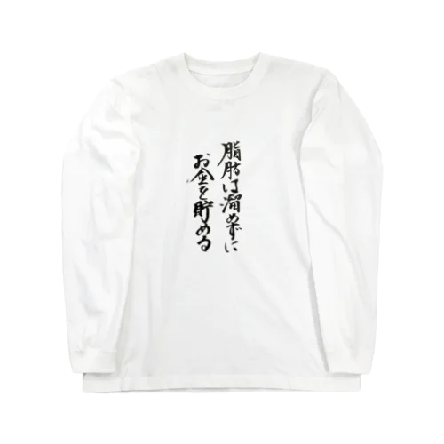 脂肪は溜めずにお金を貯める Long Sleeve T-Shirt