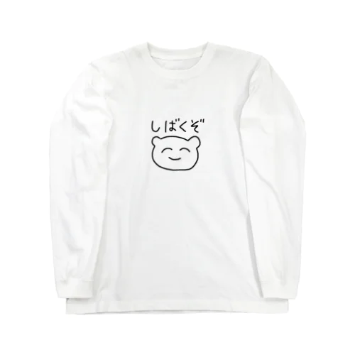 しばくぞくん Long Sleeve T-Shirt