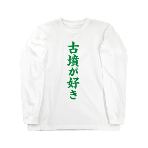 古墳が好き（緑） Long Sleeve T-Shirt