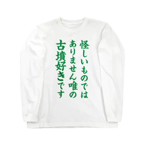 唯の古墳好き（緑） ロングスリーブTシャツ