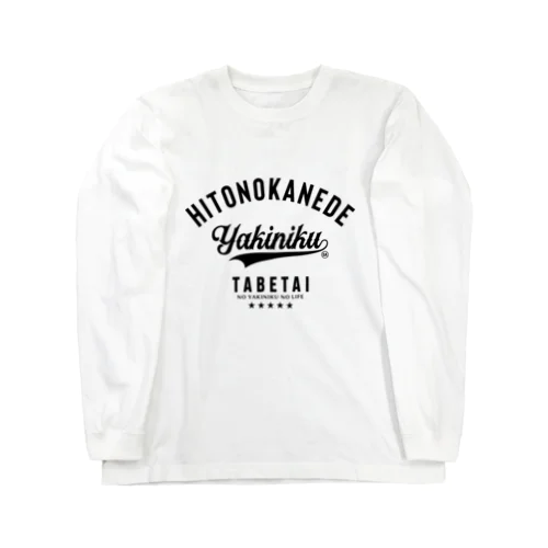 人の金で焼肉が食べたい A Long Sleeve T-Shirt