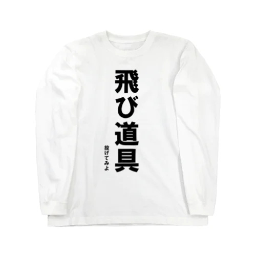 飛び道具　投げてみよ Long Sleeve T-Shirt