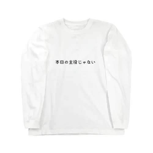 本日の主役じゃない ロングスリーブTシャツ