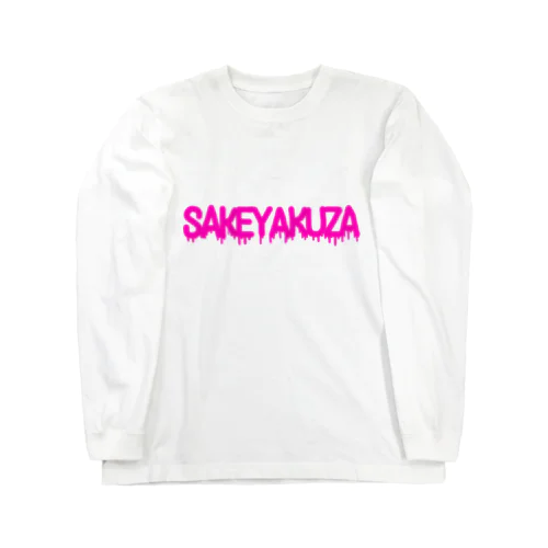 酒やくざ Long Sleeve T-Shirt