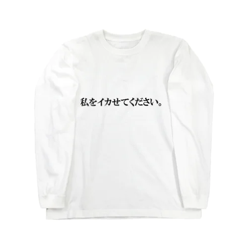 罰アイテム#02 ロングスリーブTシャツ