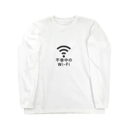 不幸中の幸い?不幸中のWi-Fi 黒 ロゴ小さめ ロングスリーブTシャツ