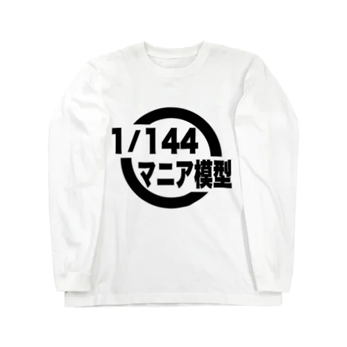 1/144マニア模型　ロゴシリーズ（白） ロングスリーブTシャツ