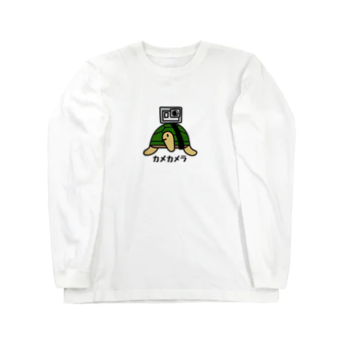 カメカメラ(カラー) Long Sleeve T-Shirt