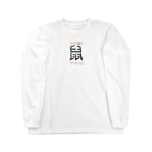 呪文っぽい字面 Long Sleeve T-Shirt