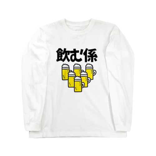 飲む係 Long Sleeve T-Shirt