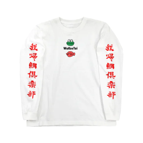 我帰鯛【WoKeeTai】 ロングスリーブTシャツ