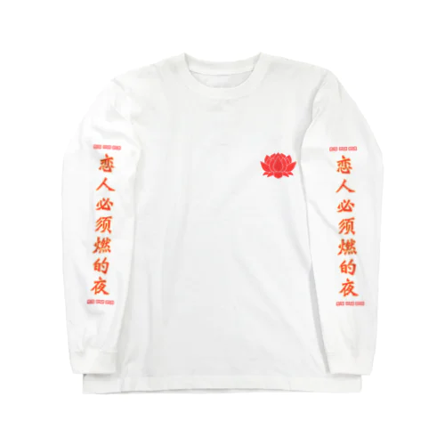 カップル燃やさNight (エセ中華版) Long Sleeve T-Shirt