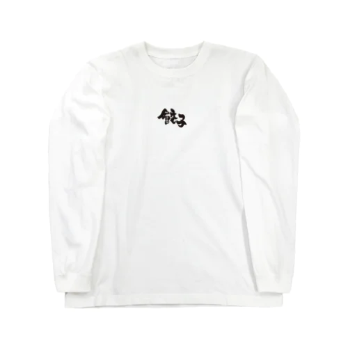 餃子 Long Sleeve T-Shirt