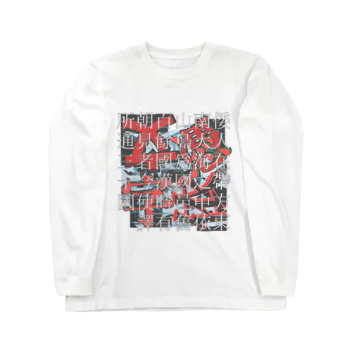 魏志倭人伝-191230 Long Sleeve T-Shirt