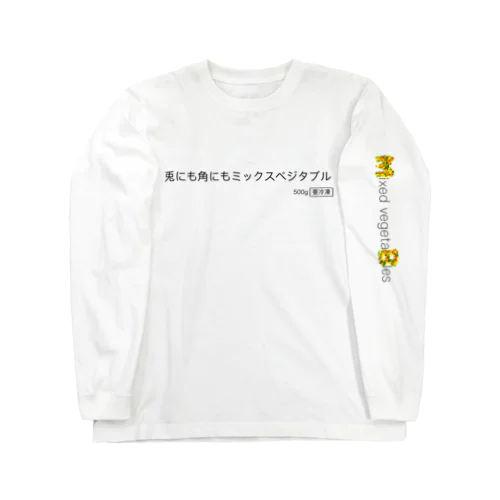 兎にも角にもミックスベジタブル Long Sleeve T-Shirt