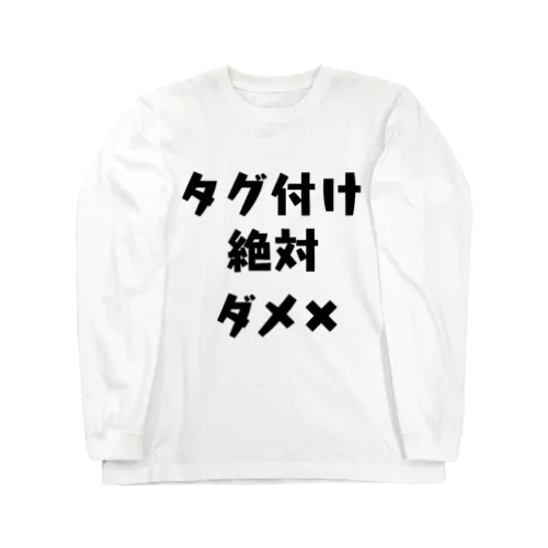 タグ付け絶対ダメ✖︎ ロングスリーブTシャツ