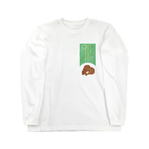 こもりむし中の冬眠クマ Long Sleeve T-Shirt