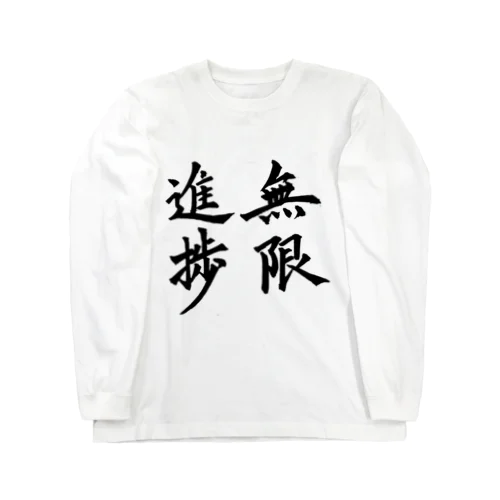 無限進捗 Long Sleeve T-Shirt