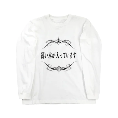 薄い本が入っています Long Sleeve T-Shirt