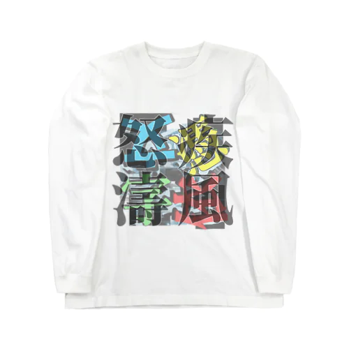 疾風怒濤-200107 Long Sleeve T-Shirt