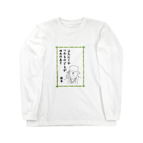 ぶたにくやつわものどもがゆめのあと Long Sleeve T-Shirt