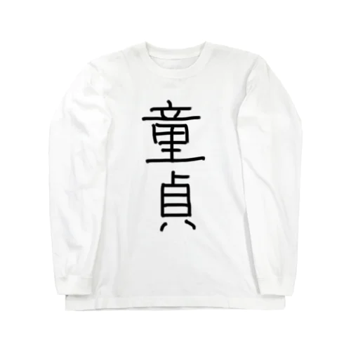 童貞アイテム Long Sleeve T-Shirt