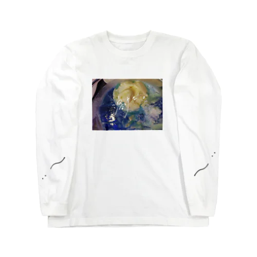 溶けて。 Long Sleeve T-Shirt