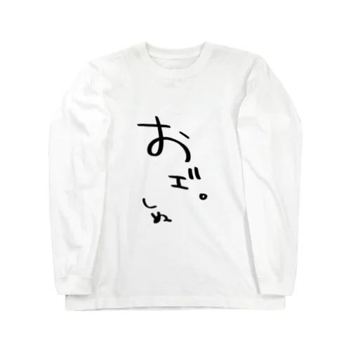 嘔吐 Long Sleeve T-Shirt