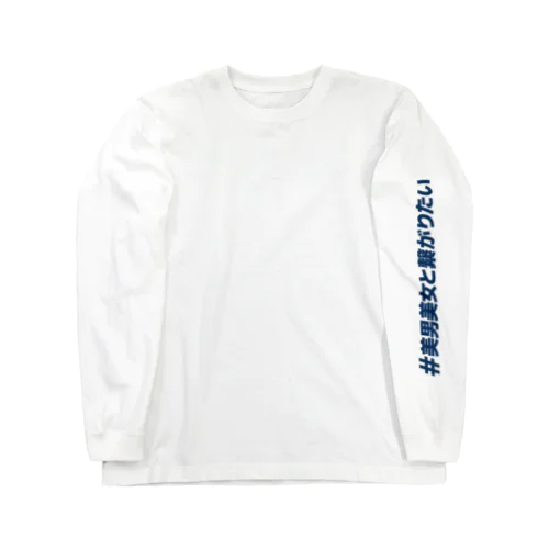 #美男美女と繋がりたい Long Sleeve T-Shirt