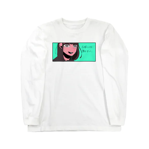 背伸びをして覚えたメイク(翡翠) Long Sleeve T-Shirt