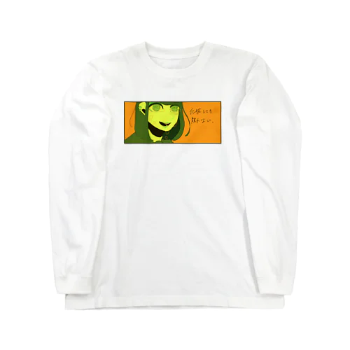 背伸びをして覚えたメイク(蜜柑) Long Sleeve T-Shirt