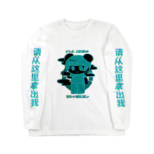 チャイナガール(バグ) Long Sleeve T-Shirt