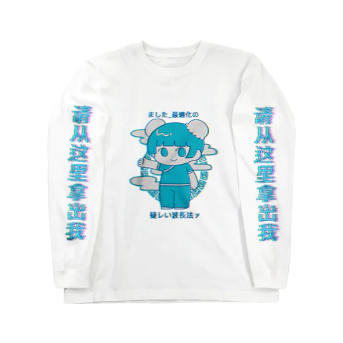 チャイナガール(際) Long Sleeve T-Shirt