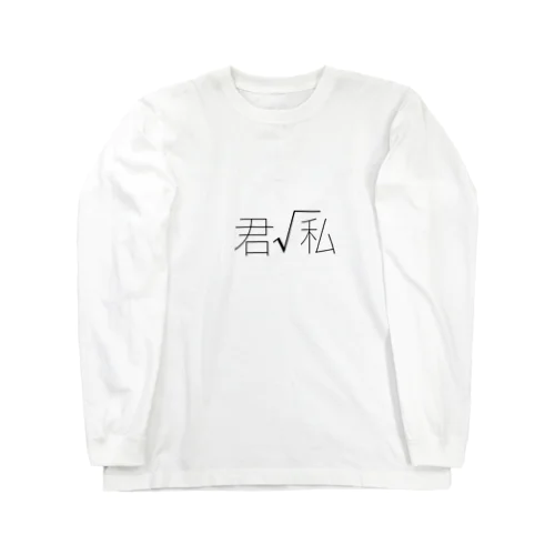 キミルートワタシ Long Sleeve T-Shirt