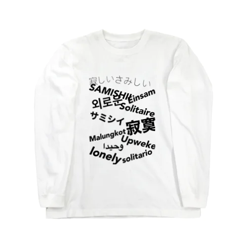 世界の寂しい Long Sleeve T-Shirt