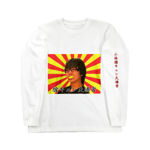 〇キュン天満宮 Long Sleeve T-Shirt