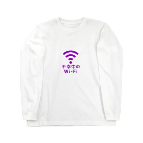 不幸中の幸い?不幸中のWi-Fi 紫 ロゴ小さめ ロングスリーブTシャツ