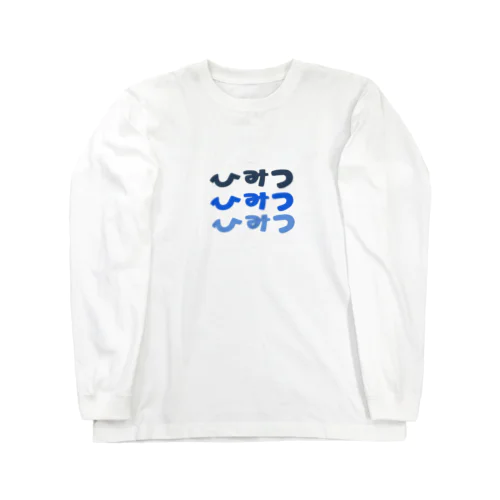 ひみつを愛する人のグッズ Long Sleeve T-Shirt