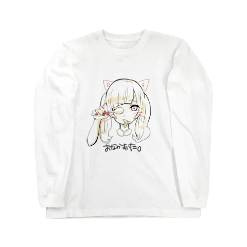 おなかすいたねこ ロングスリーブTシャツ