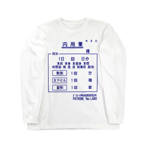 お薬 Long Sleeve T-Shirt