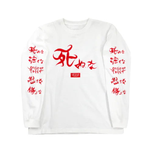 死ぬな Long Sleeve T-Shirt