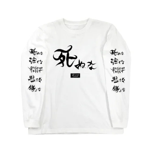 死ぬな Long Sleeve T-Shirt