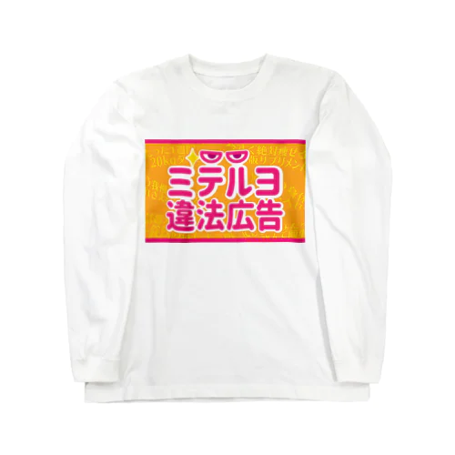 ミテルヨ違法広告 ロングスリーブTシャツ