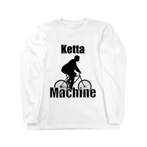 ケッタマシーン Long Sleeve T-Shirt