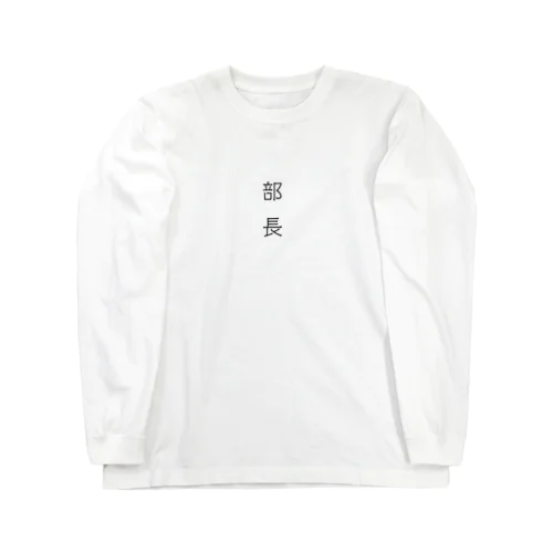 部長。 ロングスリーブTシャツ