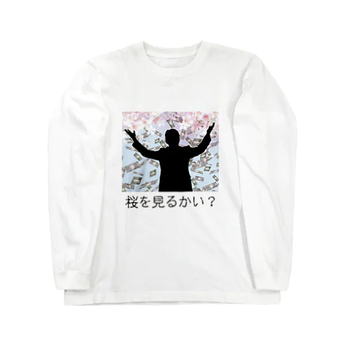 桜を見るかい？ ロングスリーブTシャツ