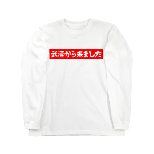 武漢から来ましたボックスロゴ ロングスリーブTシャツ