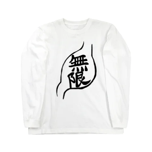 無限（黒字） ロングスリーブTシャツ