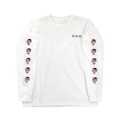 鱈地獄 Long Sleeve T-Shirt