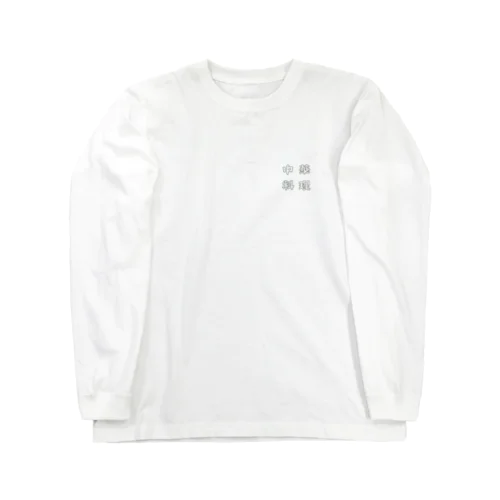 中華料理 Long Sleeve T-Shirt